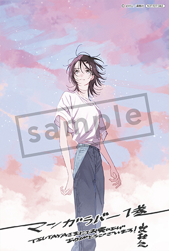 TSUTAYA限定特典あり】『マンガラバー 1巻』お買い上げの方に
