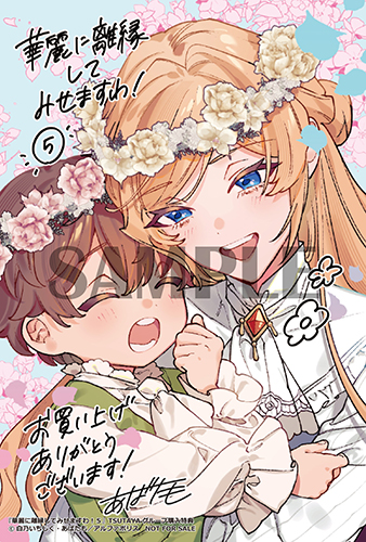 TSUTAYA限定特典あり】『華麗に離縁してみせますわ！ 5巻』お買い上げ
