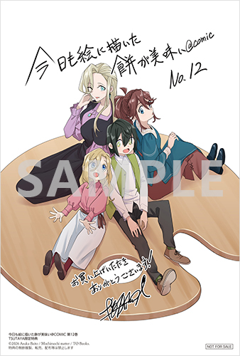 TSUTAYA限定特典あり】『今日も絵に描いた餅が美味い＠COMIC 第12巻