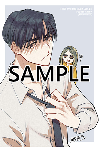 TSUTAYA限定特典あり】『漫画 京佳お嬢様と奥田執事』お買い上げの方に