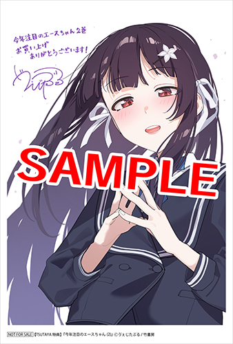 TSUTAYA限定特典あり】『今年注目のエースちゃん 2巻』お買い上げの方 TSUTAYA限定特典あり】『今年注目のエースちゃん 2巻』お買い上げの方