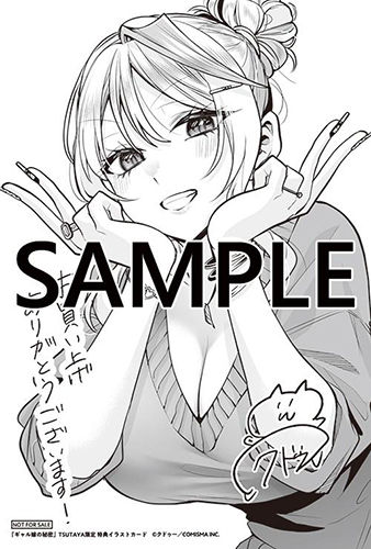 TSUTAYA限定特典あり】『ギャル嫁の秘密 3巻』お買い上げの方に