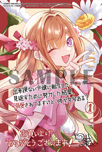TSUTAYA限定特典あり】『出来損ない令嬢に転生したギャルが