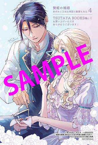 TSUTAYA限定特典あり】『贄姫の婚姻 身代わり王女は帝国で最愛となる 4