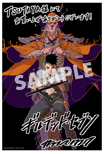 TSUTAYA限定特典あり】『ギルデッド・セブン 1巻』お買い上げの方に
