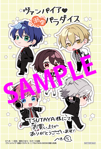 TSUTAYA限定特典あり】『ヴァンパイア・溺愛パラダイス 1巻』お