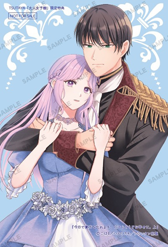 TSUTAYA限定特典あり】『今日で貴方を忘れます。だからどうぞお幸せに