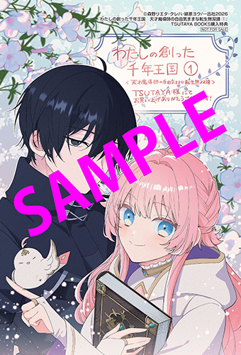 TSUTAYA限定特典あり】『わたしの創った千年王国 天才魔導師の自由