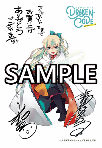 TSUTAYA限定特典あり】『DRAKEN・CODE 訳ありの竜と呪われた姫 1巻』お