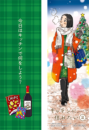 TSUTAYA限定特典あり】『キッチンに住みたい 2巻』お買い上げの方に