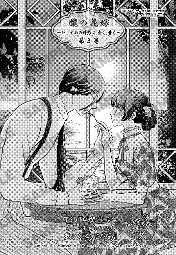 TSUTAYA限定特典あり】『朧の花嫁 ～かりそめの婚約は、青く、甘く～ 3