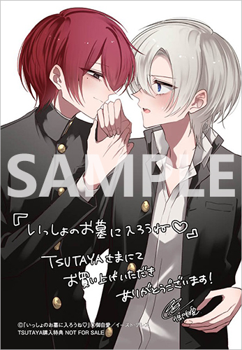 TSUTAYA限定特典あり】『いっしょのお墓に入ろうね♡』お買い上げの方