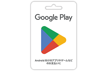 ゲーム、Apple Gift Card、Google Play ギフトカードなど、各種 