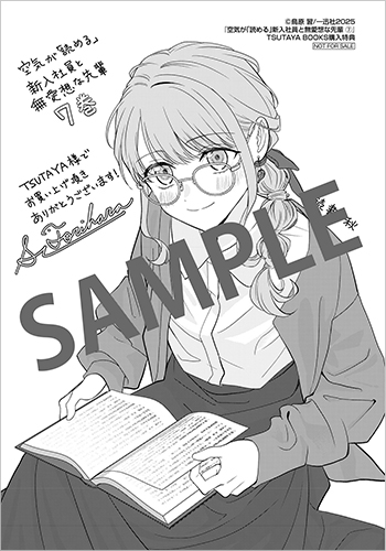 TSUTAYA限定特典あり】『空気が「読める」新入社員と無愛想な先輩 7巻