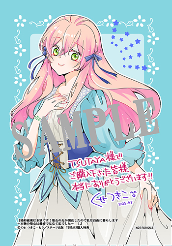 TSUTAYA限定特典あり】『婚約破棄は本望です！聖女の力が開花したので