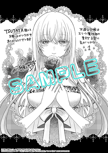 TSUTAYA限定特典あり】『不遇な令嬢はエリート魔術師の重すぎる愛に