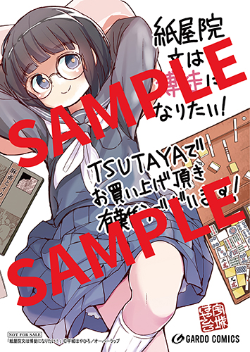 TSUTAYA限定特典あり】『紙屋院文は博徒になりたい！ 1巻』お買い上げ