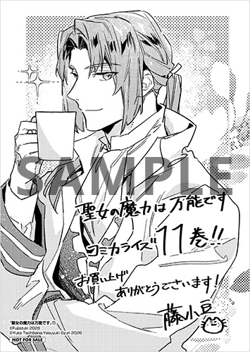 TSUTAYA限定特典あり】『聖女の魔力は万能です 11巻』お買い上げの方に
