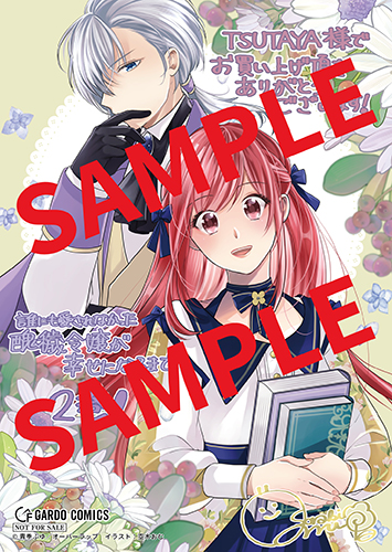 TSUTAYA限定特典あり】『誰にも愛されなかった醜穢令嬢が幸せになる