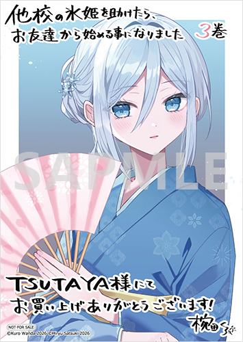 TSUTAYA限定特典あり】『他校の氷姫を助けたら、お友達から始める事に