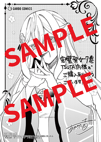 TSUTAYA限定特典あり】『完璧すぎて可愛げがないと婚約破棄された聖女