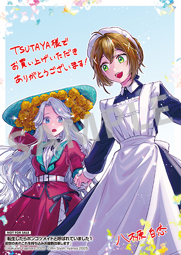 TSUTAYA限定特典あり】『転生したらポンコツメイドと呼ばれていました