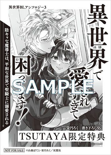 TSUTAYA限定特典あり】『異世界で愛されすぎて困ってます！ 異世界BL