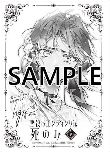 悪役のエンディングは死のみ 1-9巻 TSUTAYA限定特典あり】『悪役のエンディングは死のみ 9巻』お