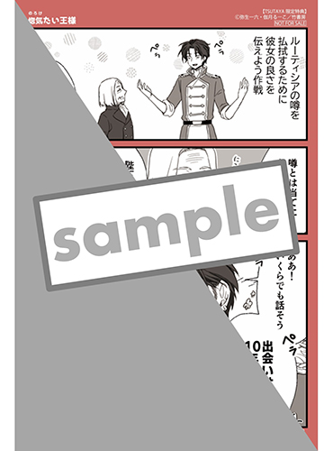 TSUTAYA限定特典あり】『国王陛下と甘い夜 3巻・4巻』お買い上げの方に
