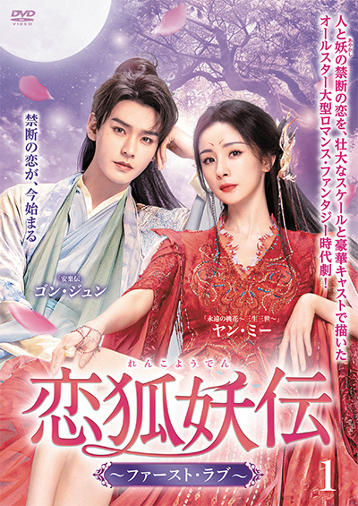 恋狐妖伝 ~ファースト・ラブ~