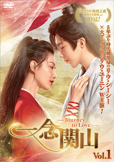 一念関山 -Journey to Love-