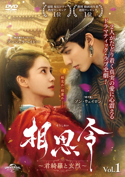 相思令～君綺羅と玄烈～