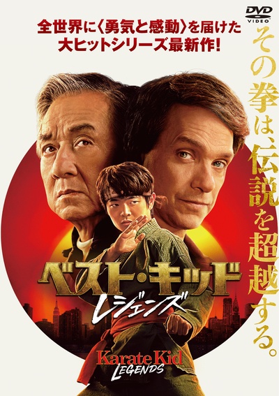 ベスト・キッド：レジェンズ