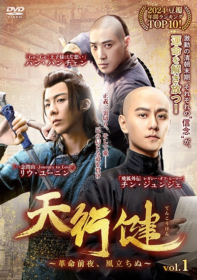 天行健～革命前夜、風立ちぬ～