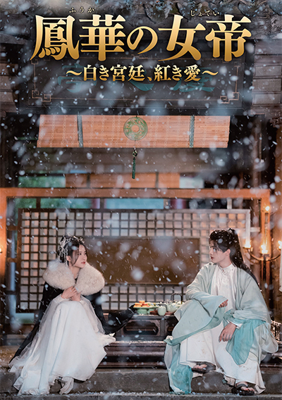 鳳華の女帝(ほうかのじょてい)~白き宮廷、紅き愛~