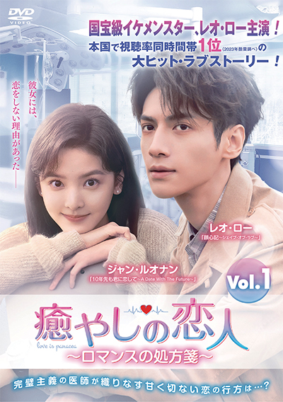癒やしの恋人 ~ロマンスの処方箋~