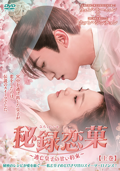 秘録恋菓 ~逃亡皇子の甘い約束~