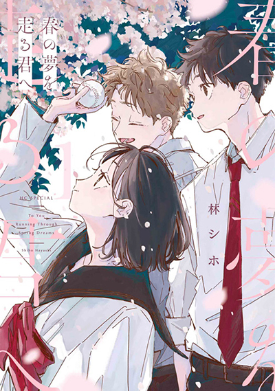 林シホ『春の夢を走る君へ』 最新刊(1)