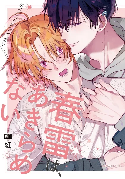 TSUTAYA限定特典あり】『春雷は、あきらめない』お買い上げの方に