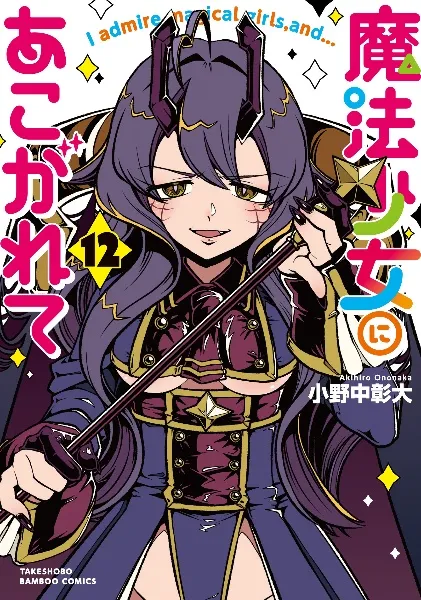 TSUTAYA限定特典あり】『魔法少女にあこがれて 12巻』お買い上げの方に