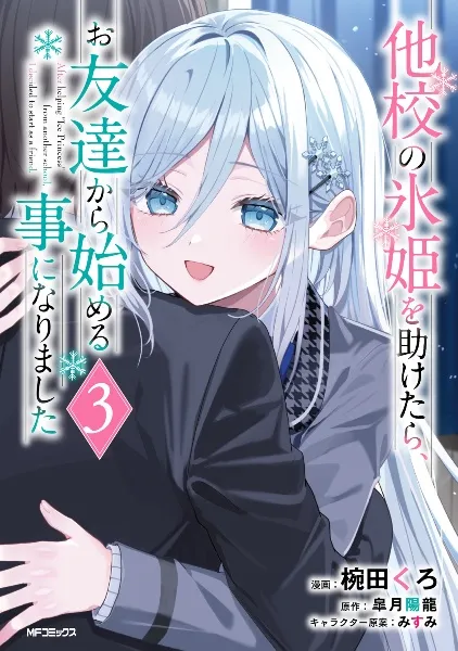 TSUTAYA限定特典あり】『他校の氷姫を助けたら、お友達から始める事に