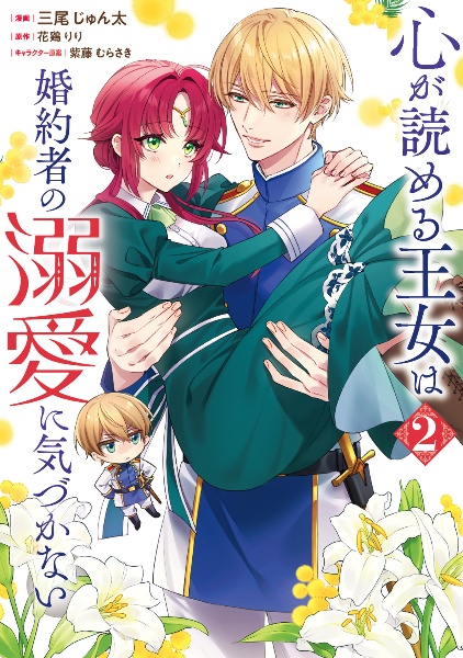 激レア！！女王の花プレミアムファンブックとイラスト集 TSUTAYA限定特典あり】『心が読める王女は婚約者の溺愛に気づかない 2