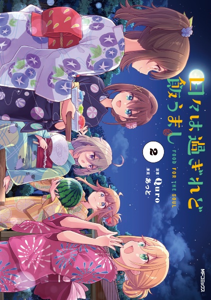 TSUTAYA限定特典あり】『日々は過ぎれど飯うまし 2巻』お買い上げの方
