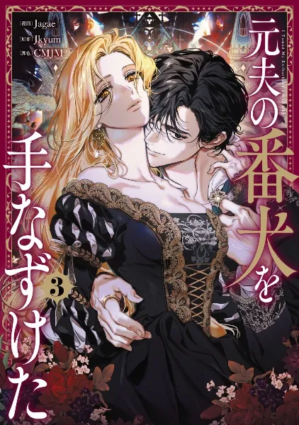 TSUTAYA限定特典あり】『好感度ゼロからはじまる宰相閣下との結婚生活