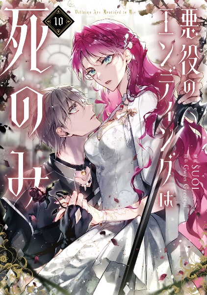 TSUTAYA限定特典あり】『悪役のエンディングは死のみ 10巻』お買い上げ