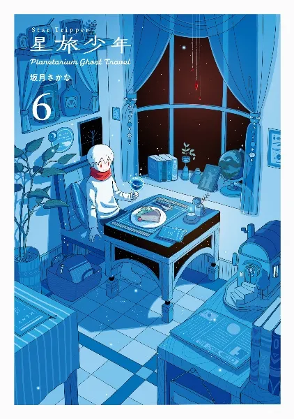 TSUTAYA限定特典あり】『星旅少年 6巻 』お買い上げの方に「コースター