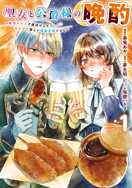 TSUTAYA限定特典あり】『聖女と公爵様の晩酌 ～前世グルメで餌付けして