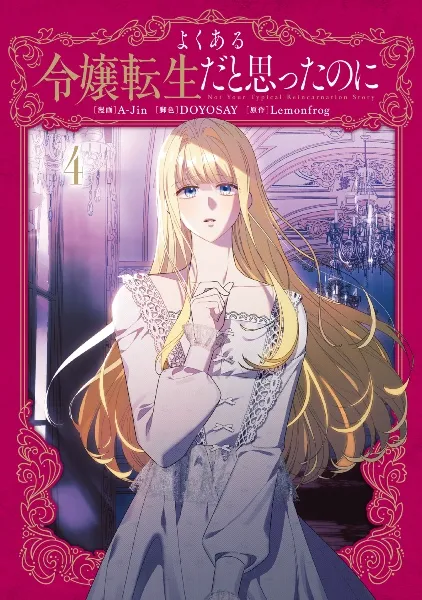 TSUTAYA限定特典あり】『余命一年の悪役令嬢、残生≪アフターライフ