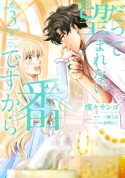 TSUTAYA限定特典あり】『だって望まれない番ですから 3巻』お買い上げ