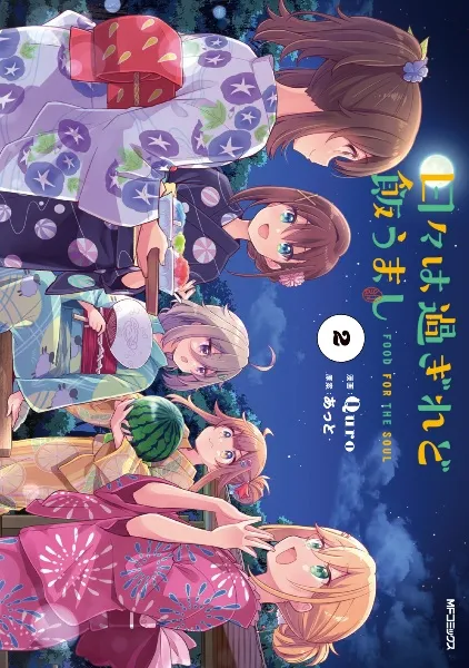 TSUTAYA限定特典あり】『日々は過ぎれど飯うまし 2巻』お買い上げの方